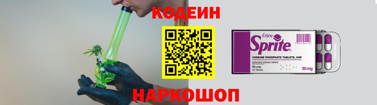 Кодеин Purple Drank Алексин