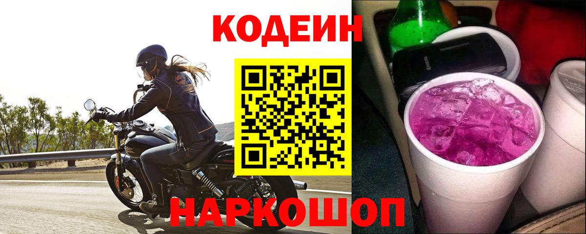 Кодеиновый сироп Lean Purple Drank  Вход с VPN  Кодеин напиток Lean (лин)  Алексин 
